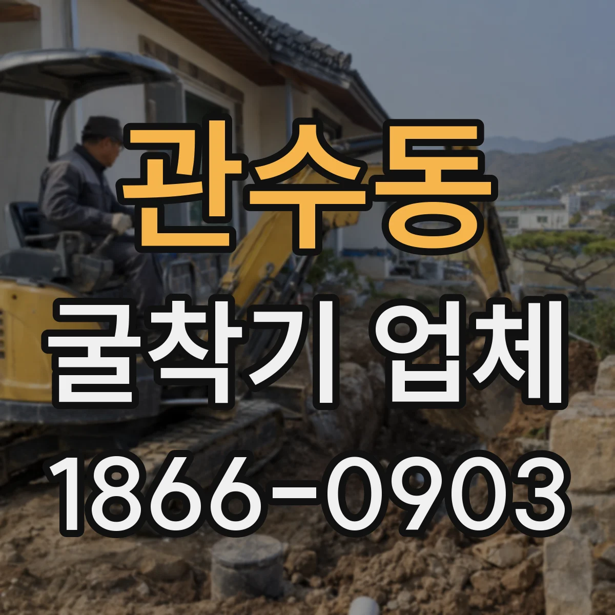 관수동 굴착기 업체