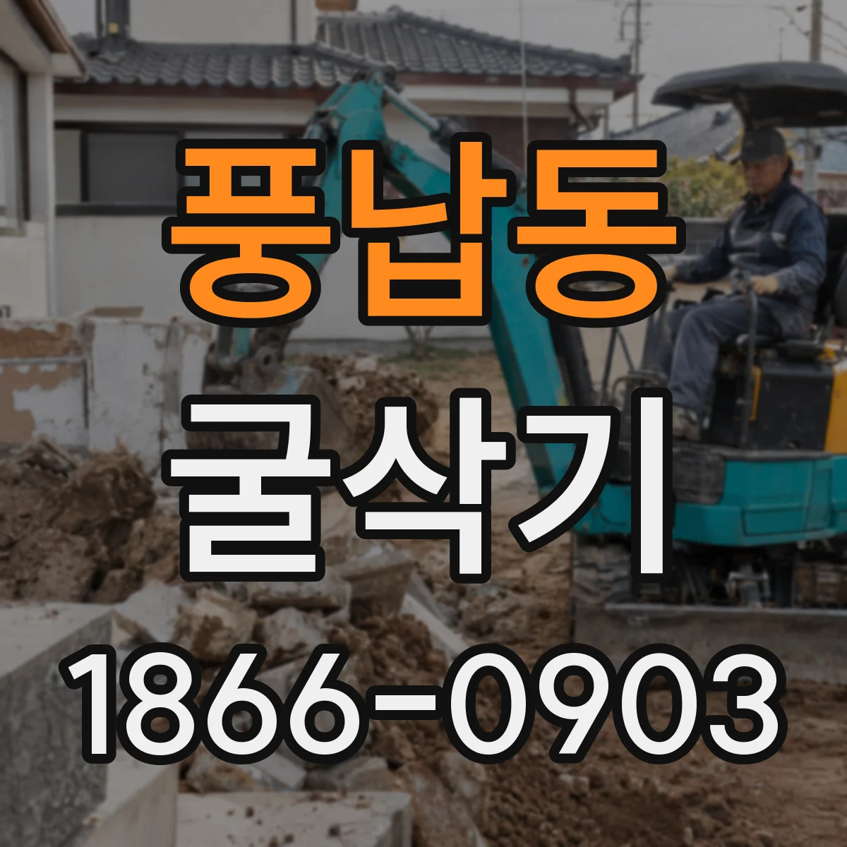 풍납동 굴삭기