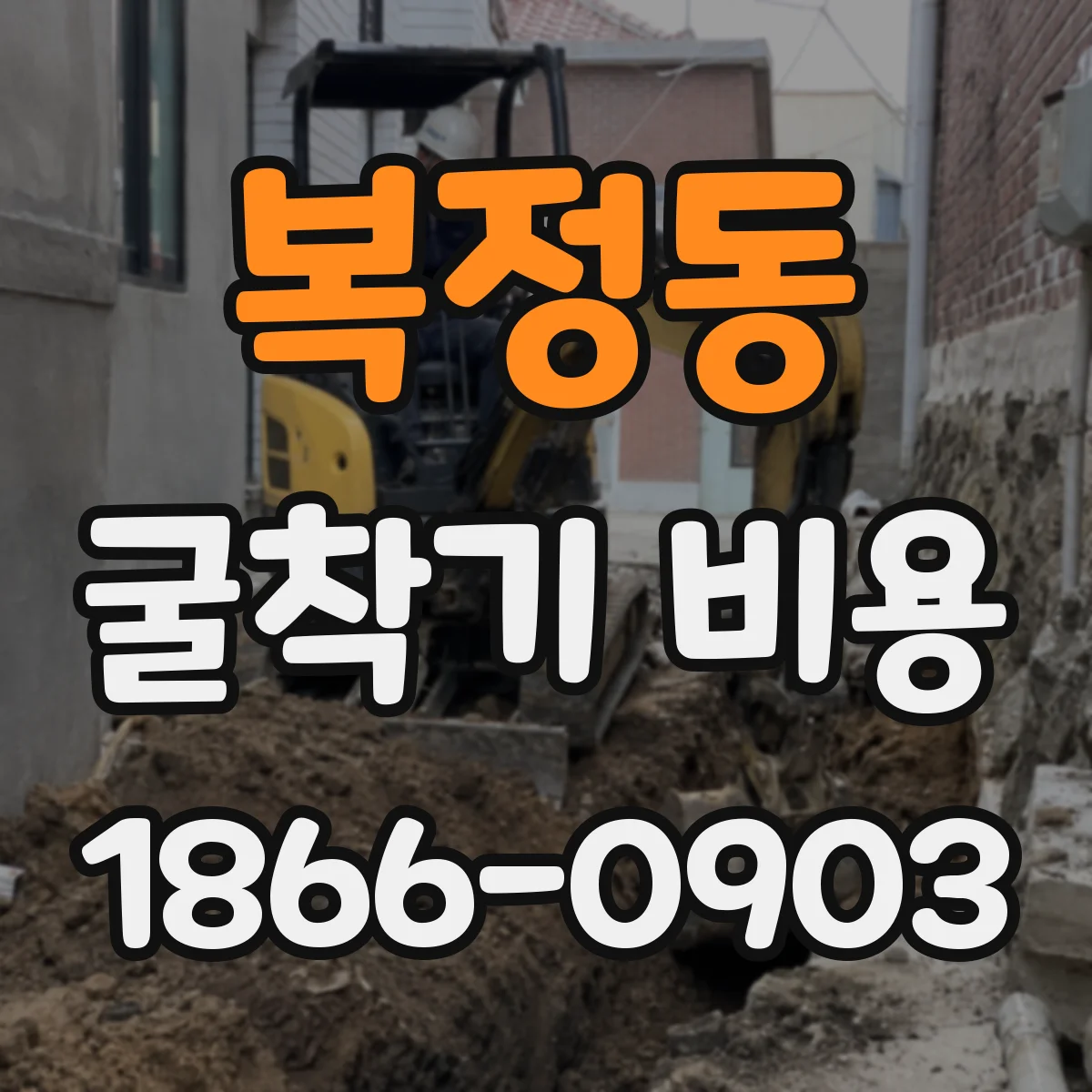 복정동 굴착기 비용