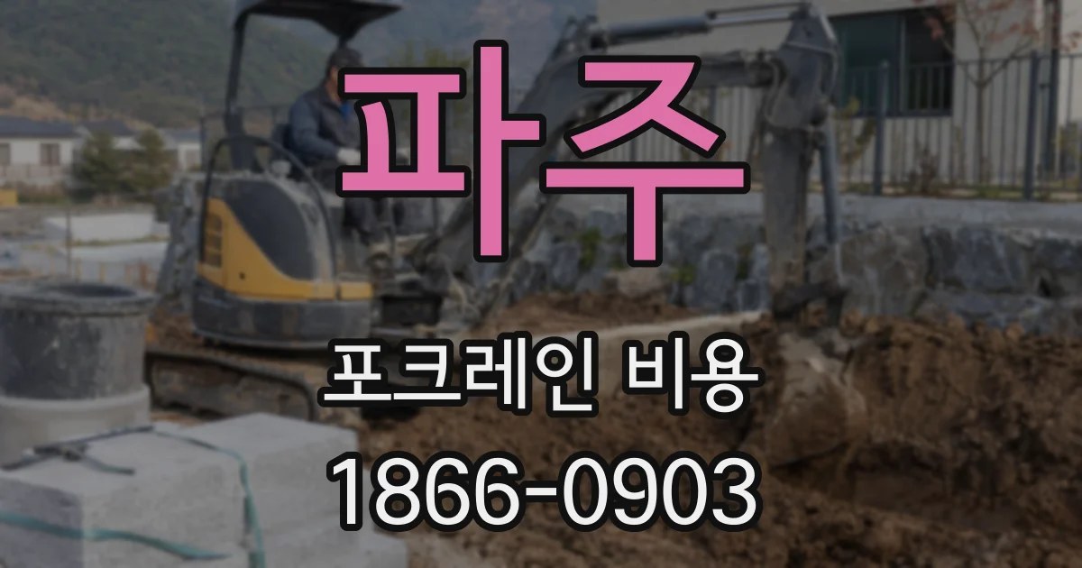 파주 포크레인 비용