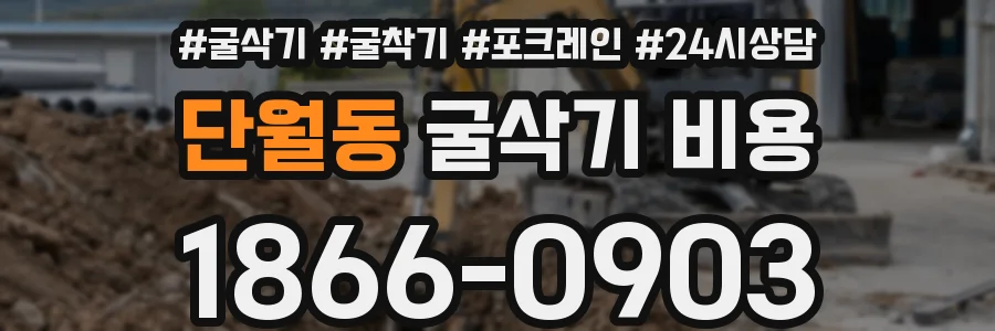 단월동 굴삭기 비용