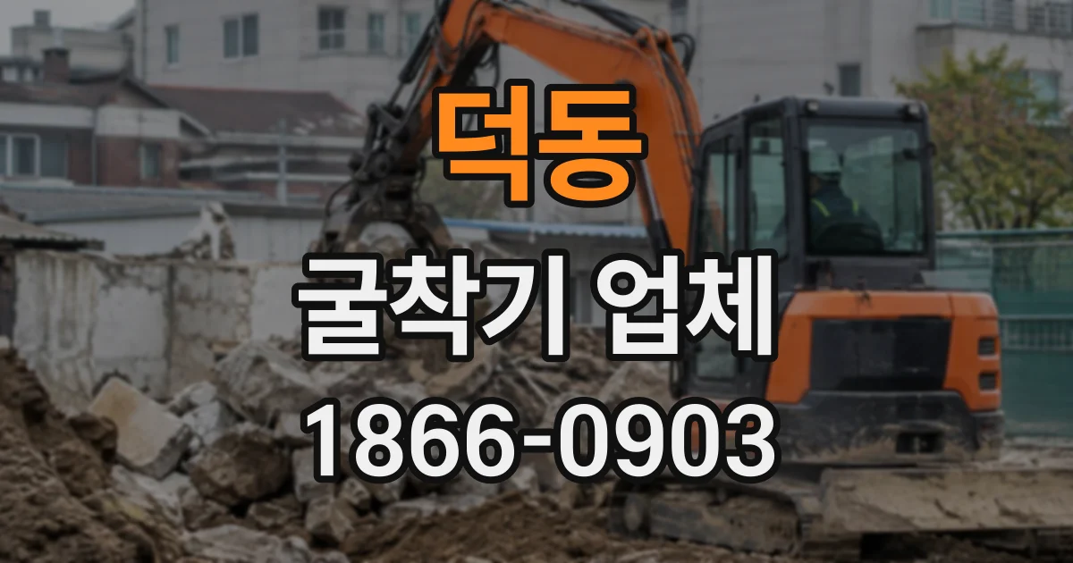 덕동 굴착기업체