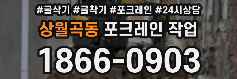 상월곡동 포크레인 작업