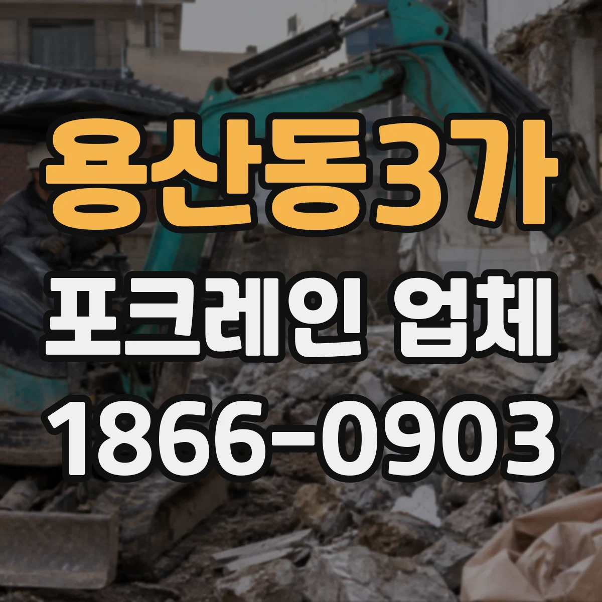 용산동3가 포크레인 업체