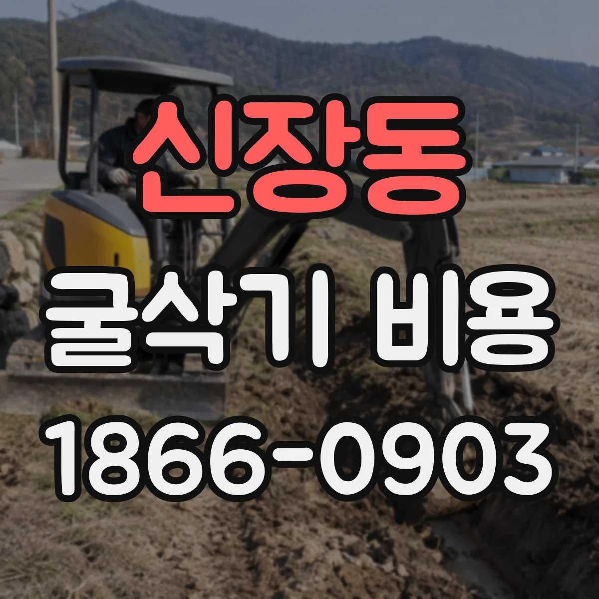 신장동 굴삭기 비용