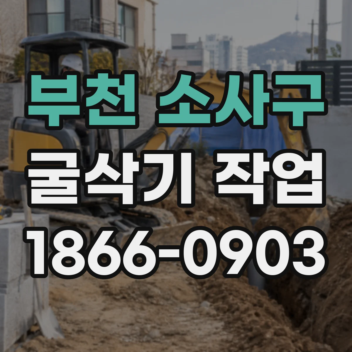 부천 소사구 굴삭기 작업