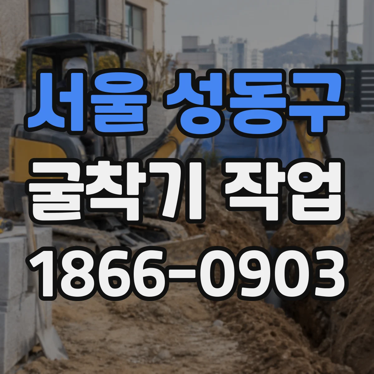 서울 성동구 굴착기 작업