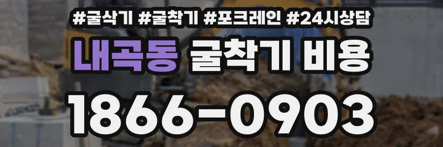 내곡동 굴착기 비용