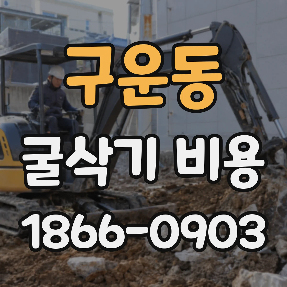 구운동 굴삭기 비용