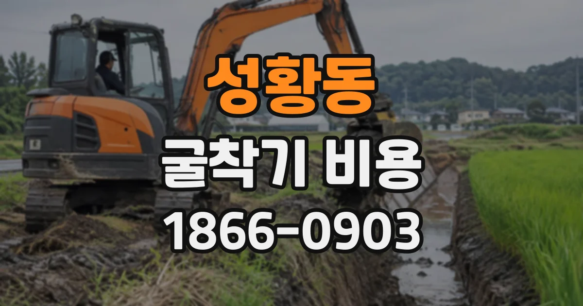 성황동 굴착기비용
