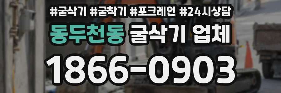 동두천동 굴삭기 업체