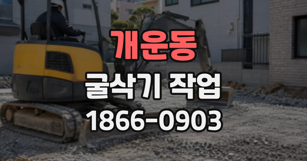 개운동 굴삭기작업