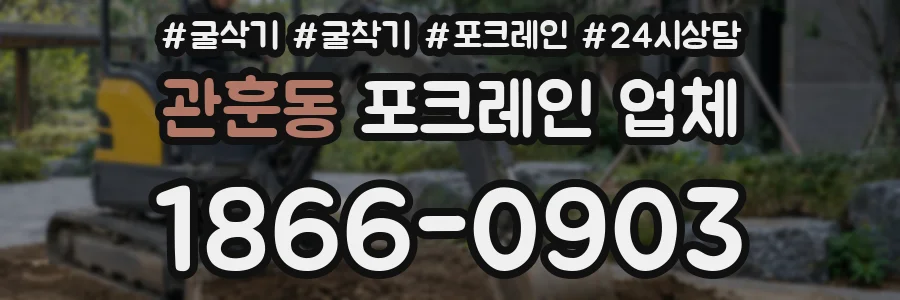 관훈동 포크레인 업체