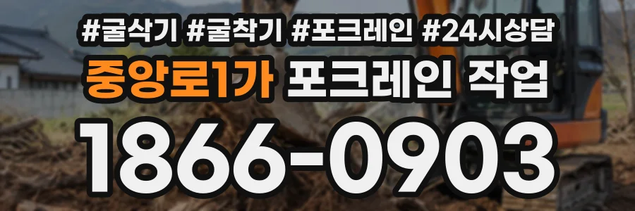 중앙로1가 포크레인작업 상담 전화 1866-0903