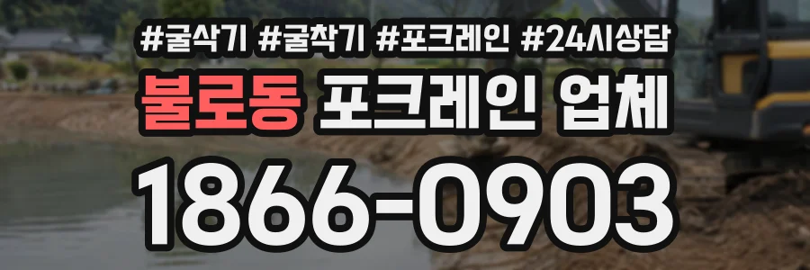 불로동 포크레인업체 상담 전화 1866-0903