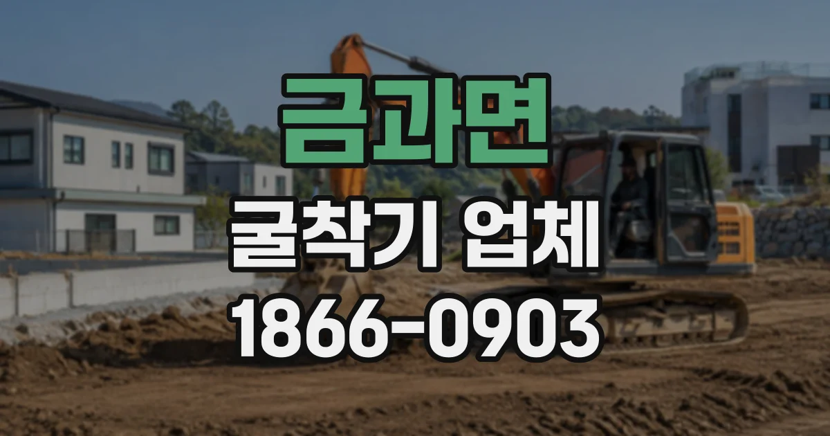 금과면 굴착기업체