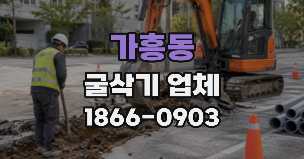 가흥동 굴삭기업체