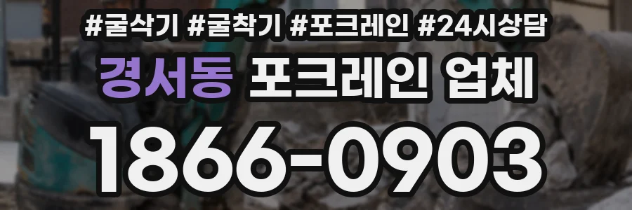 경서동 포크레인 업체