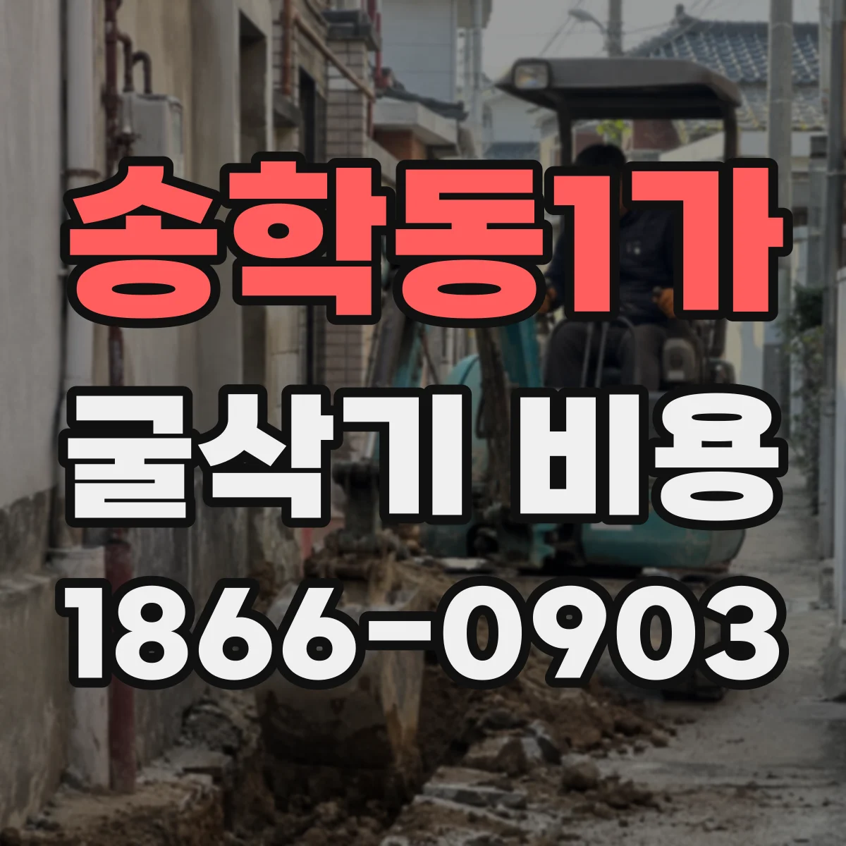 송학동1가 굴삭기 비용
