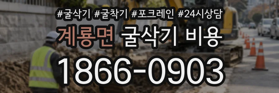 계룡면 굴삭기비용 상담 전화 1866-0903