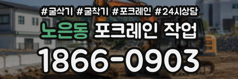 노은동 포크레인작업 상담 전화 1866-0903