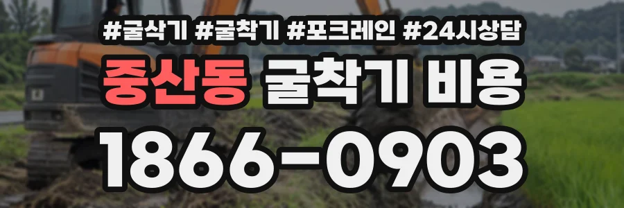 중산동 굴착기비용 상담 전화 1866-0903