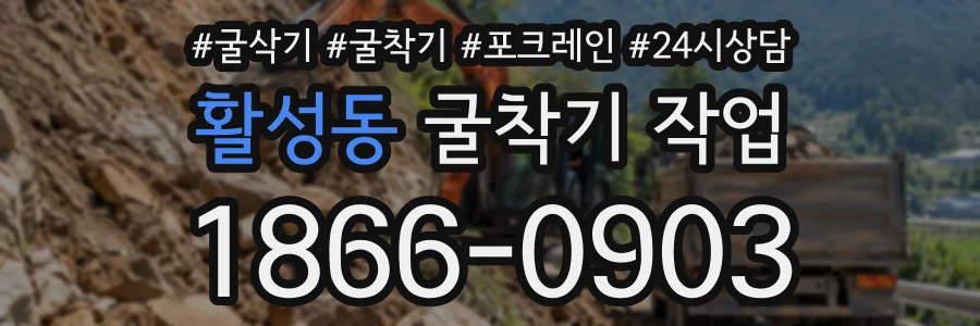 활성동 굴착기작업 상담 전화 1866-0903