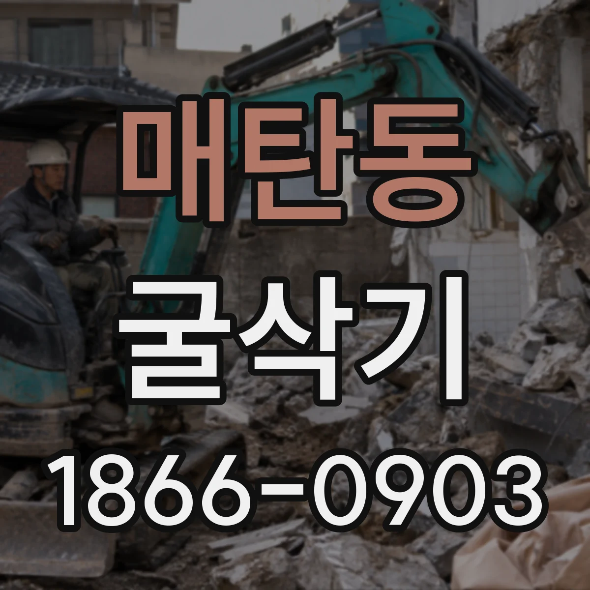 매탄동 굴삭기