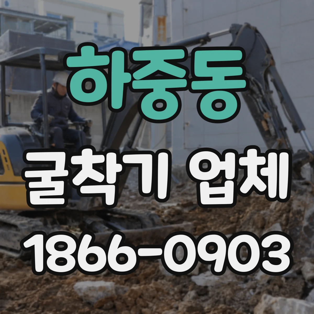 하중동 굴착기 업체