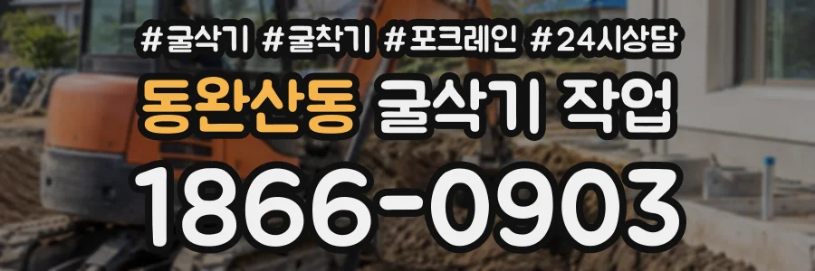 동완산동 굴삭기작업 상담 전화 1866-0903