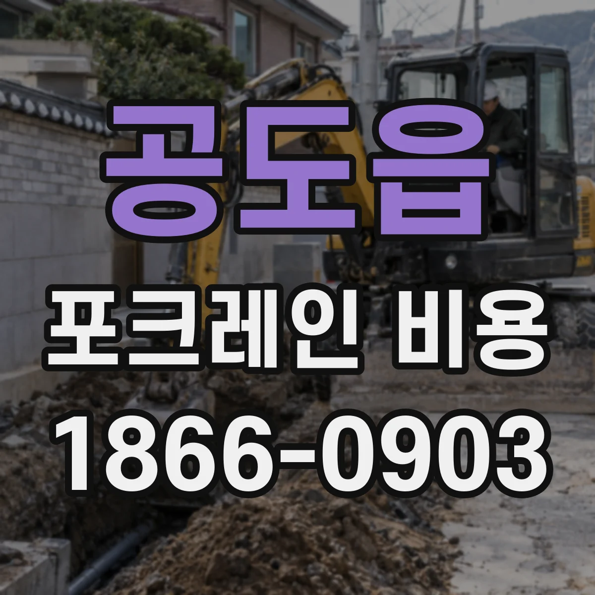 공도읍 포크레인 비용