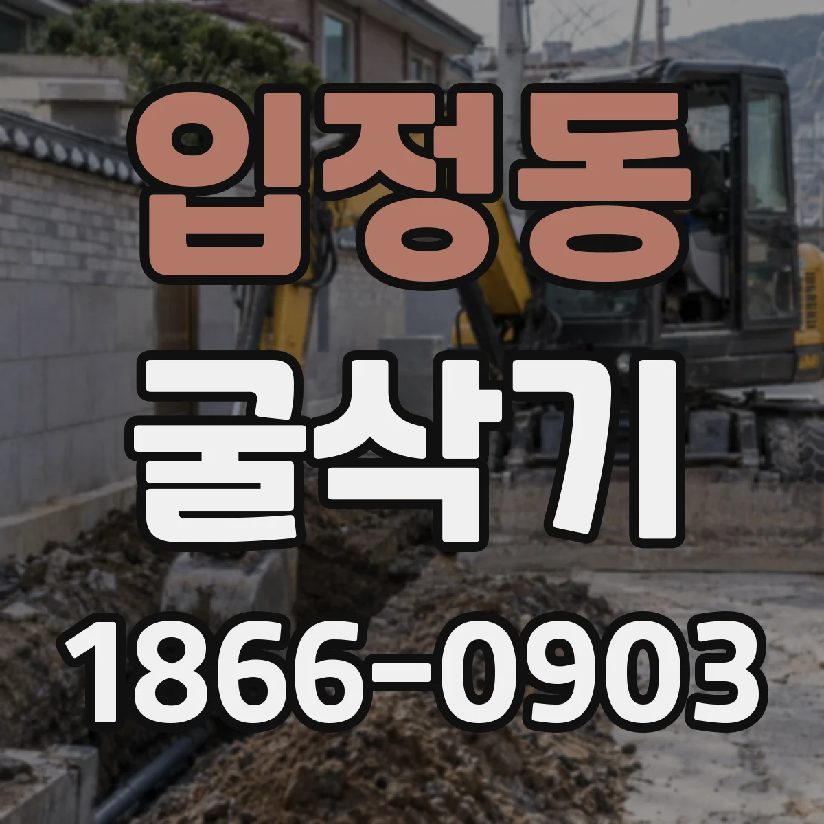 입정동 굴삭기