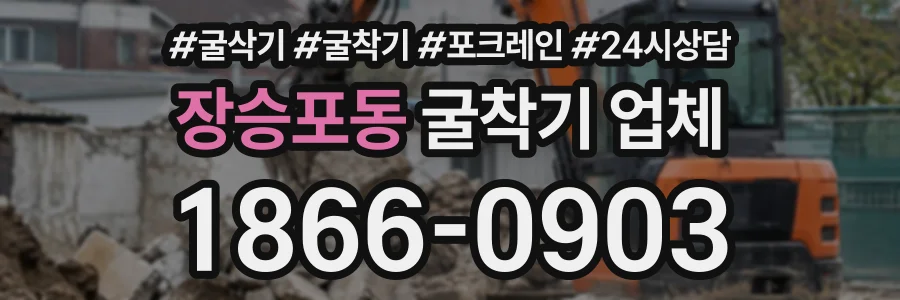 장승포동 굴착기업체 상담 전화 1866-0903