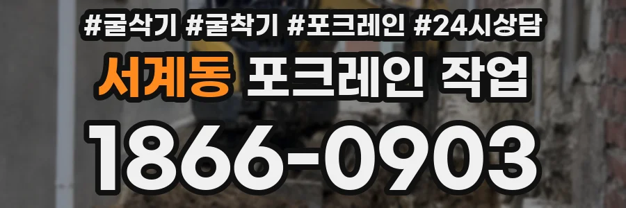 서계동 포크레인 작업