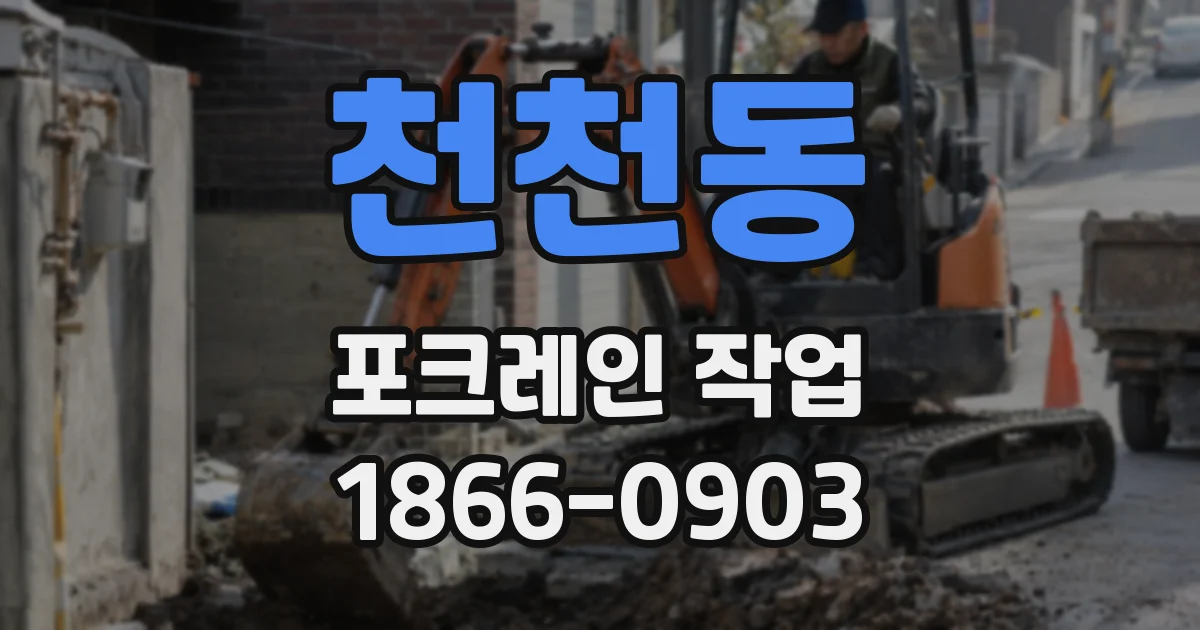 천천동 포크레인 작업