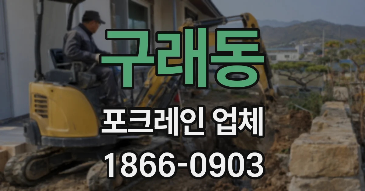 구래동 포크레인 업체