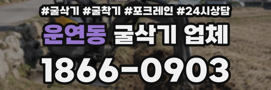 운연동 굴삭기 업체