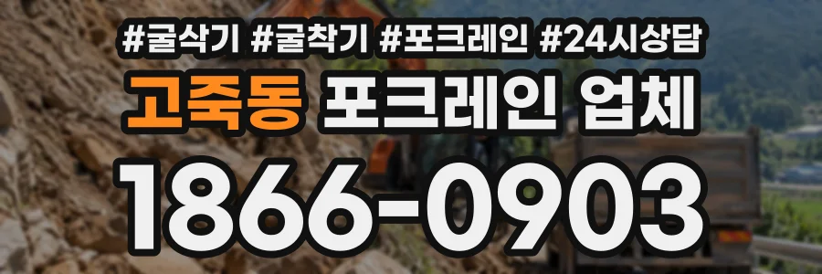 고죽동 포크레인업체 상담 전화 1866-0903