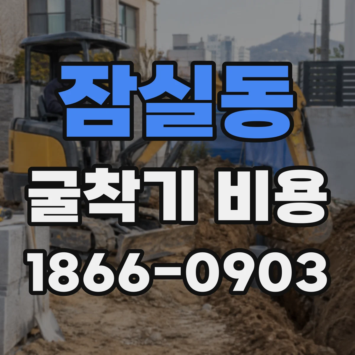 잠실동 굴착기 비용