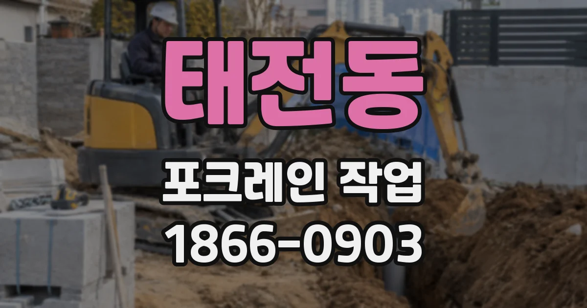 태전동 포크레인 작업
