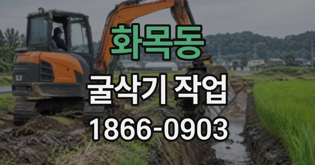 화목동 굴삭기작업