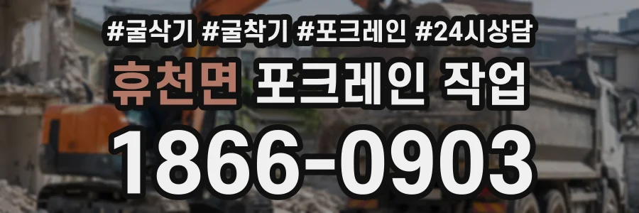 휴천면 포크레인작업 상담 전화 1866-0903