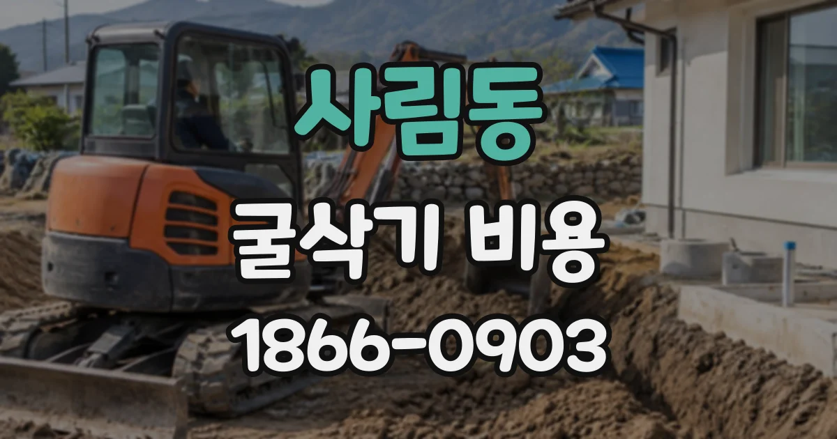 사림동 굴삭기비용