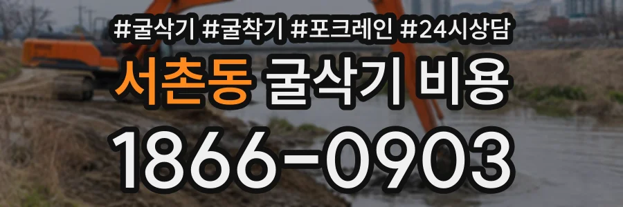 서촌동 굴삭기비용 상담 전화 1866-0903
