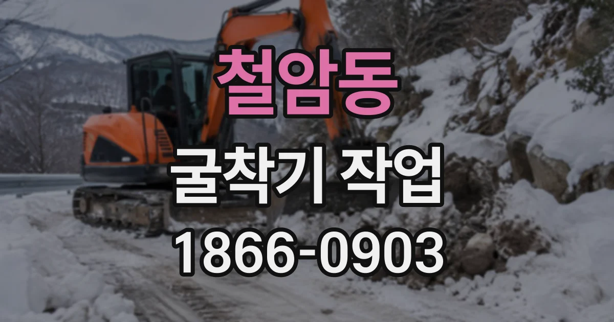 철암동 굴착기작업