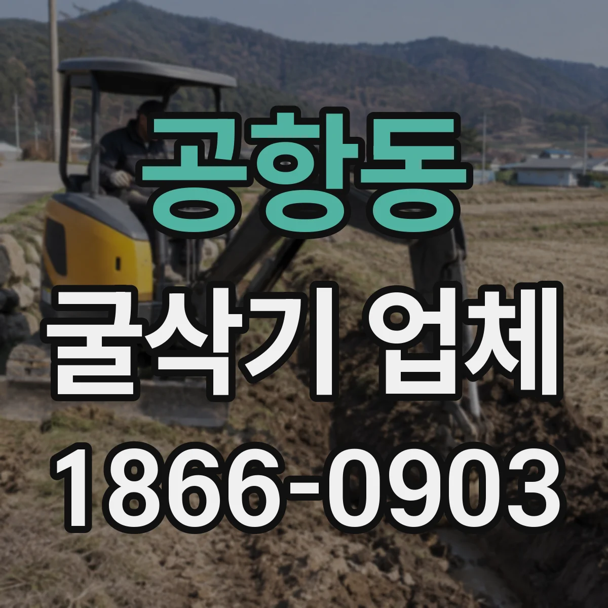 공항동 굴삭기 업체