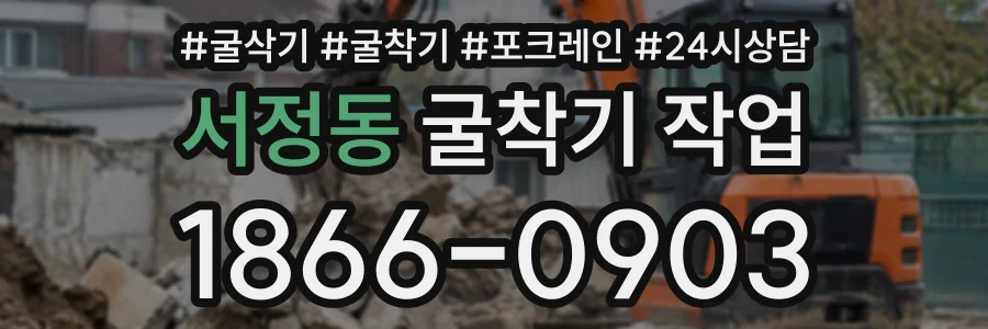 서정동 굴착기작업 상담 전화 1866-0903