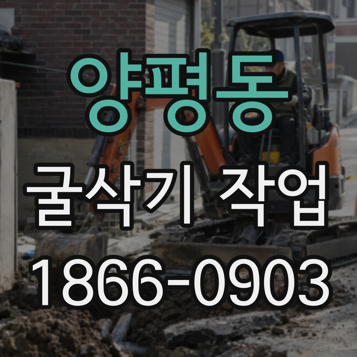 양평동 굴삭기 작업