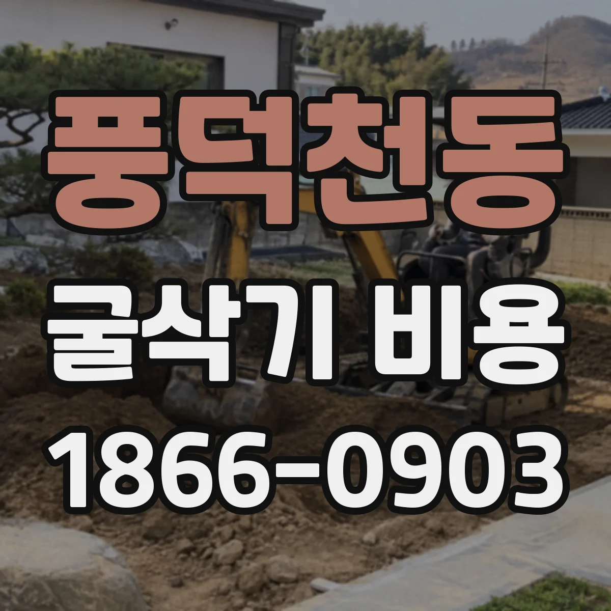 풍덕천동 굴삭기 비용