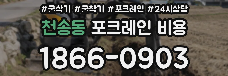 천송동 포크레인 비용